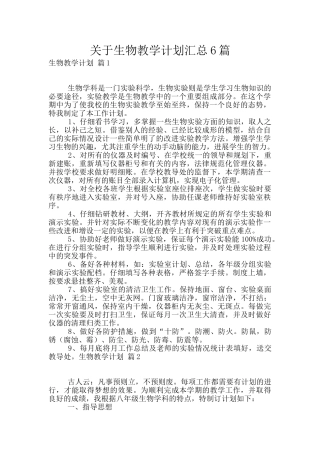 关于生物教学计划汇总6篇