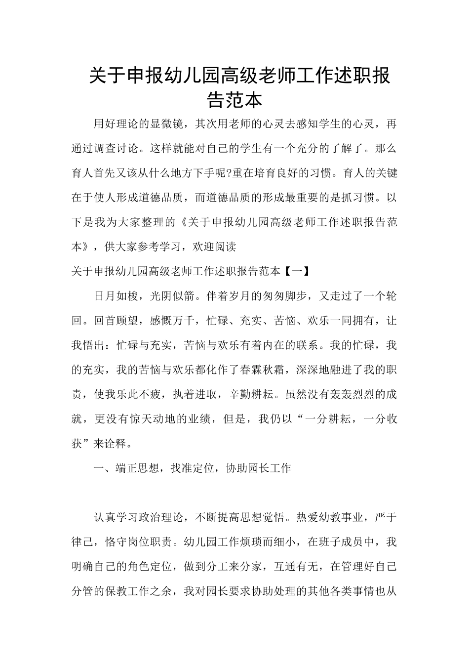 关于申报幼儿园高级教师工作述职报告范本_第1页