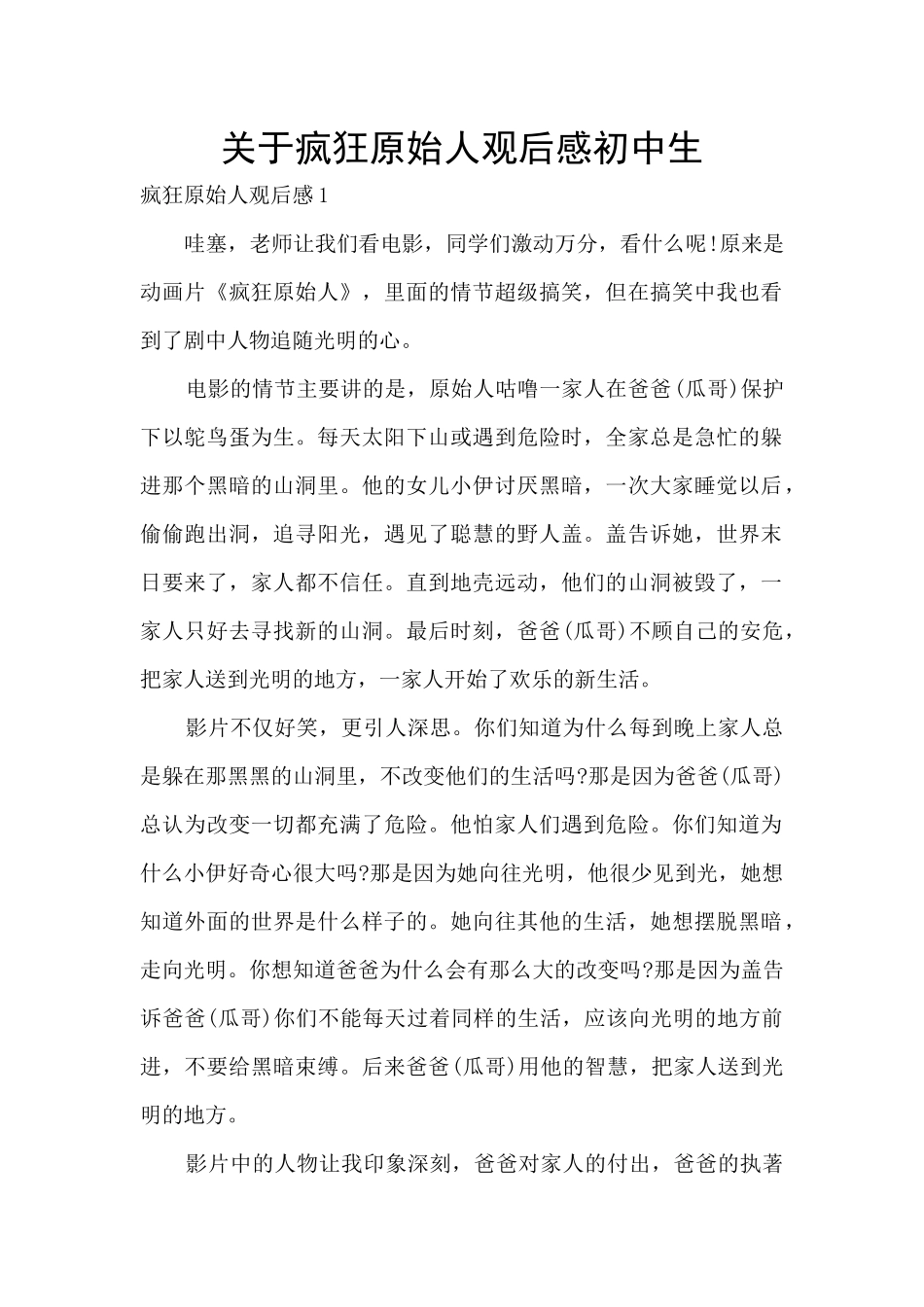 关于疯狂原始人观后感初中生_第1页