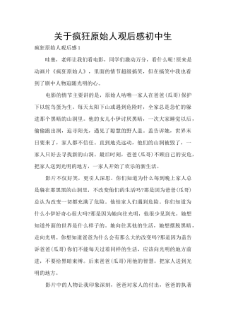 关于疯狂原始人观后感初中生