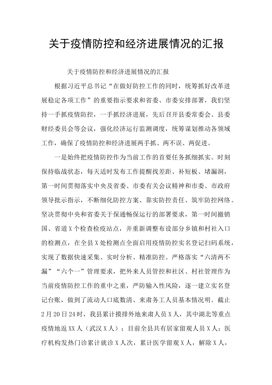 关于疫情防控和经济发展情况的汇报_第1页