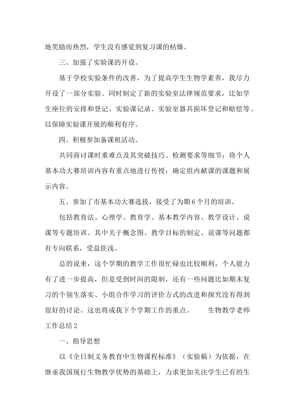 关于生物教学教师工作总结3篇_第2页