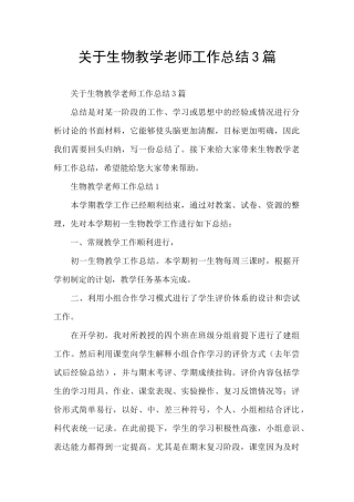 关于生物教学教师工作总结3篇