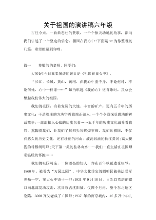 关于祖国的演讲稿六年级