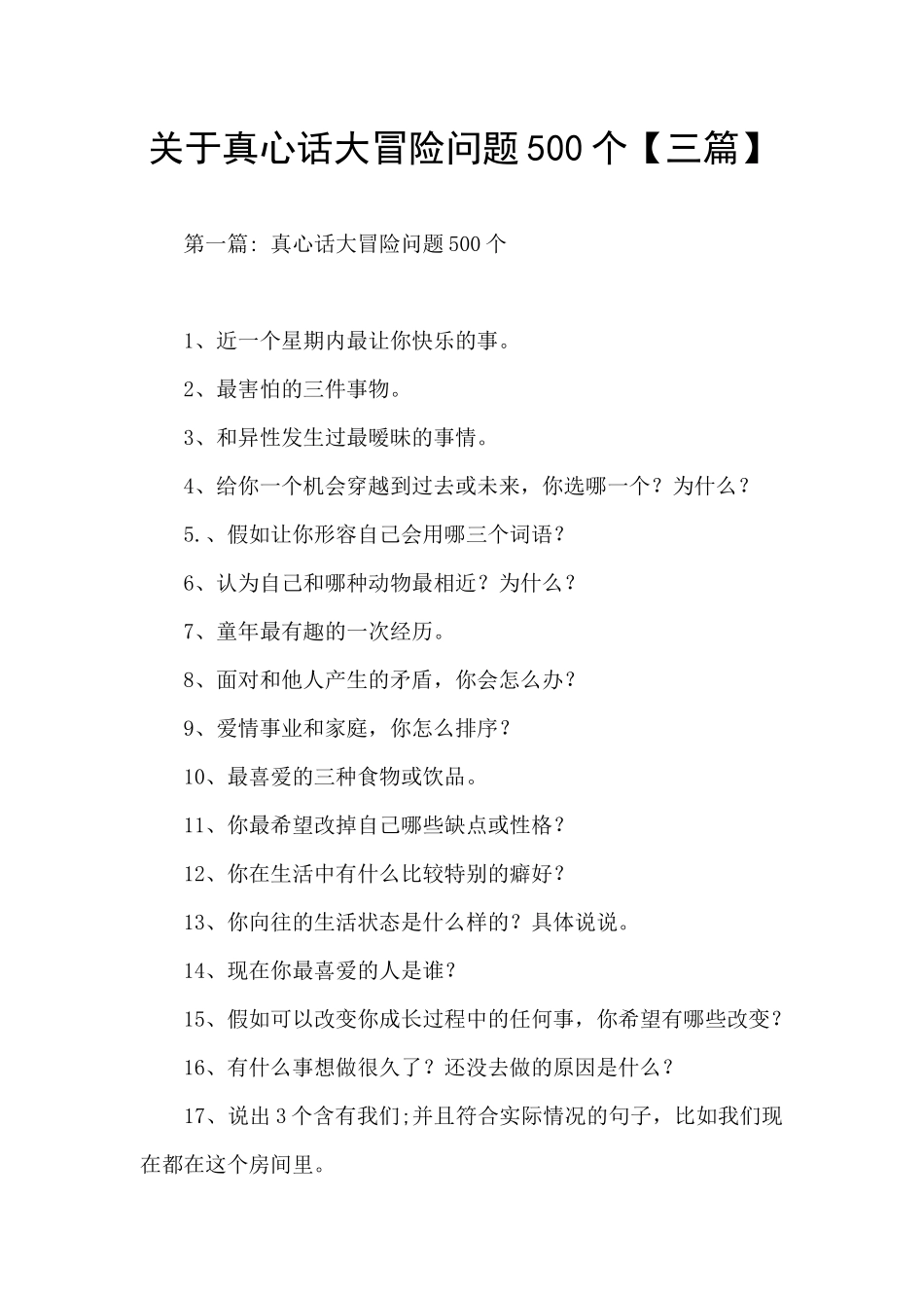 关于真心话大冒险问题500个_第1页