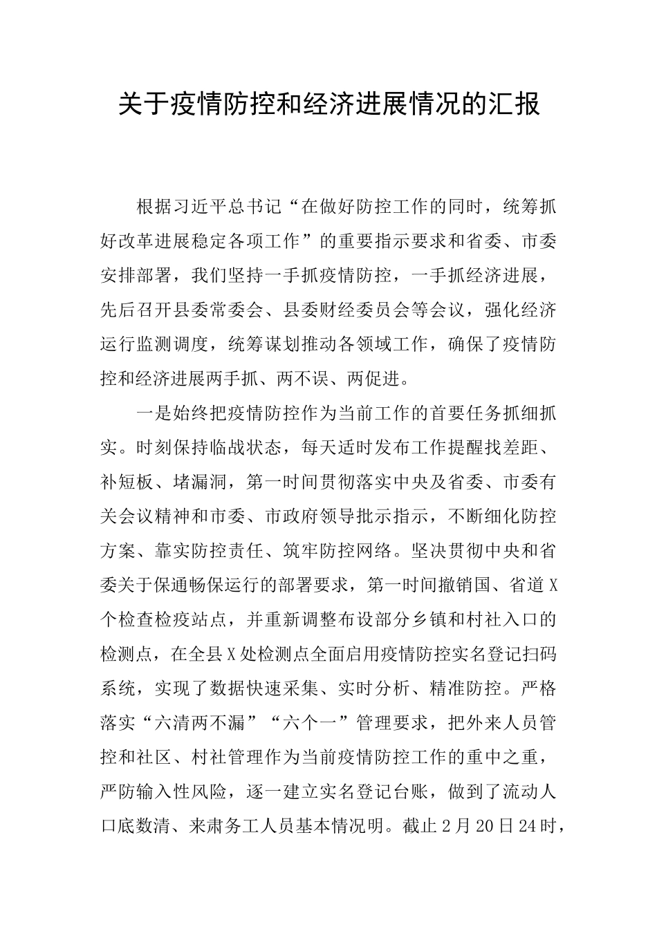 关于疫情防控和经济发展情况的汇报_第1页