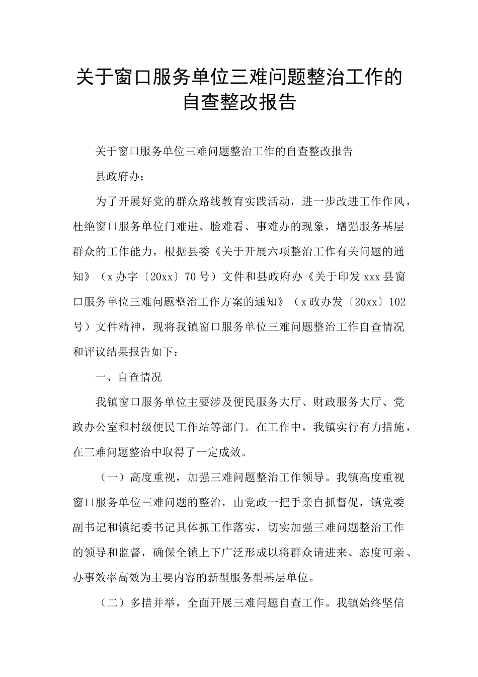 关于窗口服务单位三难问题整治工作的自查整改报告_第1页