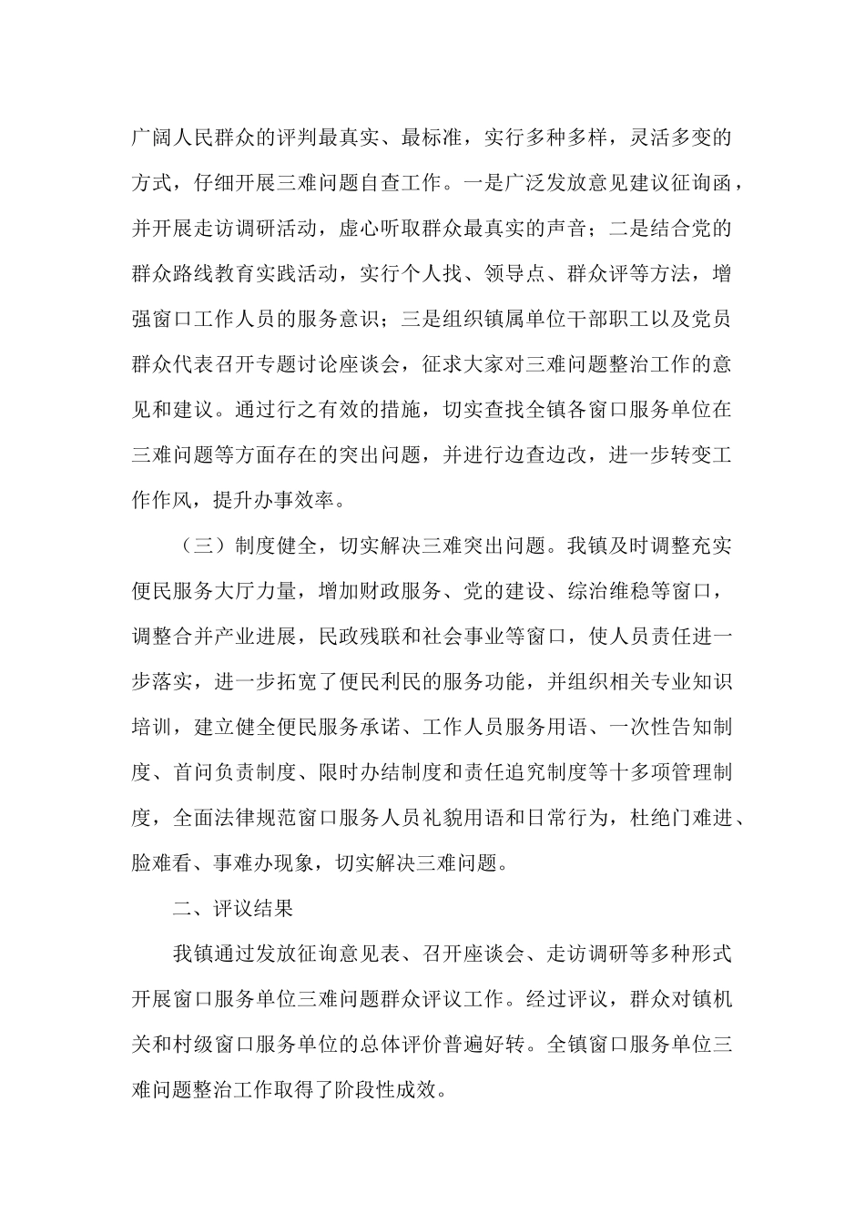 关于窗口服务单位三难问题整治工作的自查整改报告_第2页