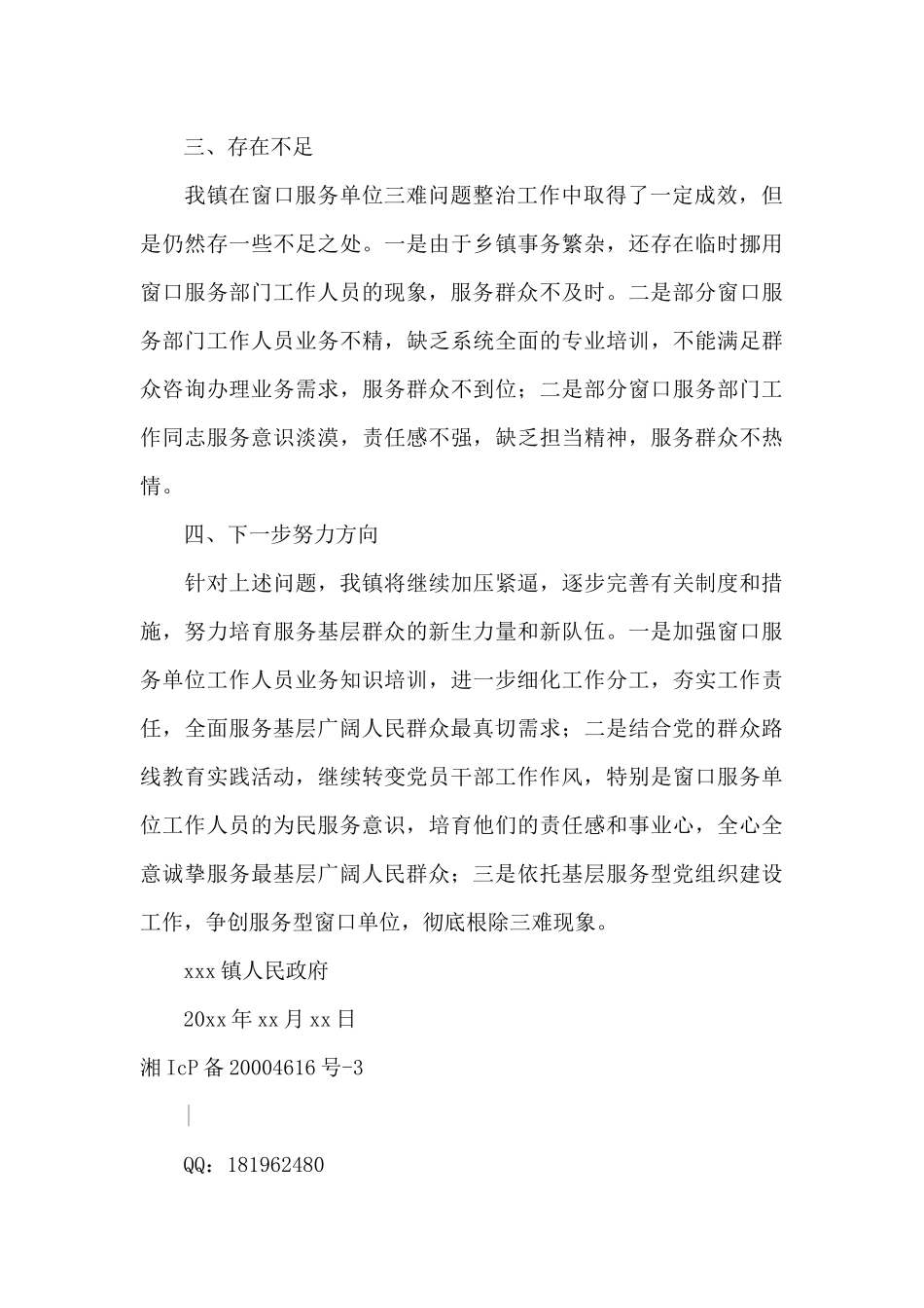 关于窗口服务单位三难问题整治工作的自查整改报告_第3页