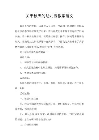 关于秋天的幼儿园教案范文