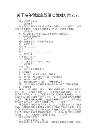 关于端午创意主题活动策划方案2025