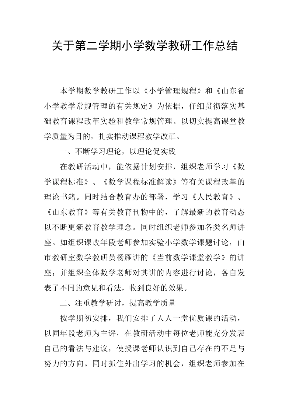 关于第二学期小学数学教研工作总结_第1页