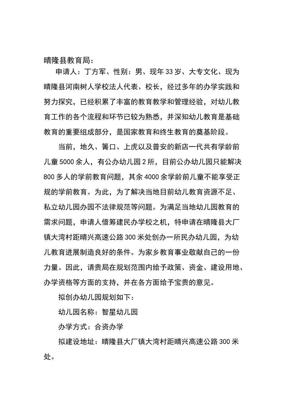 关于筹建民办幼儿园的申请报告_第1页