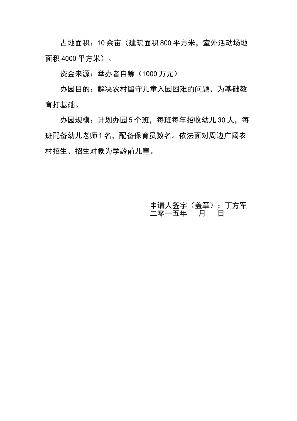 关于筹建民办幼儿园的申请报告_第2页