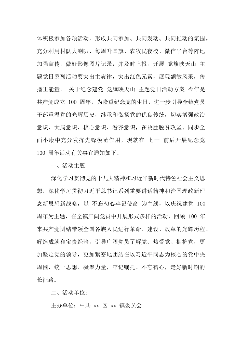 关于纪念建党“党旗映天山”主题党日活动方案_第3页