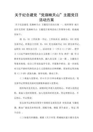 关于纪念建党“党旗映天山”主题党日活动方案