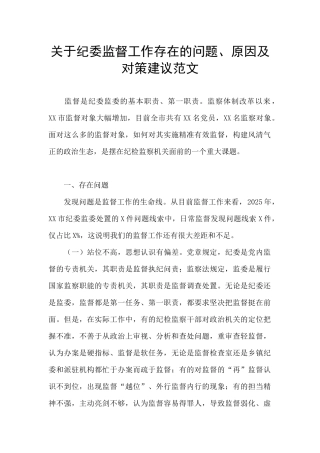 关于纪委监督工作存在的问题、原因及对策建议范文