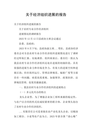 关于经济组织发展的报告