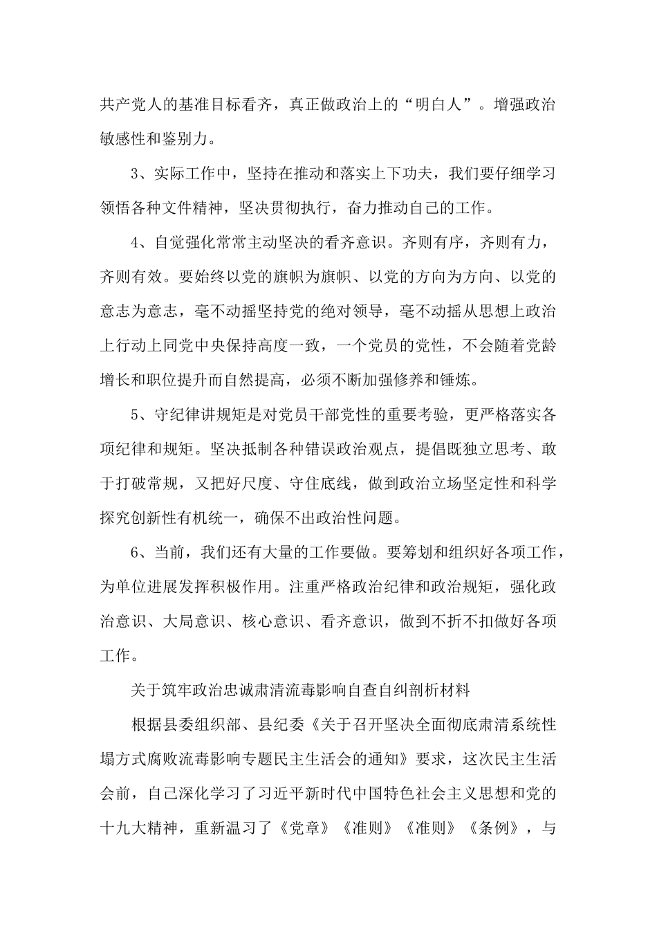 关于筑牢政治忠诚肃清流毒影响自查自纠剖析材料_第2页
