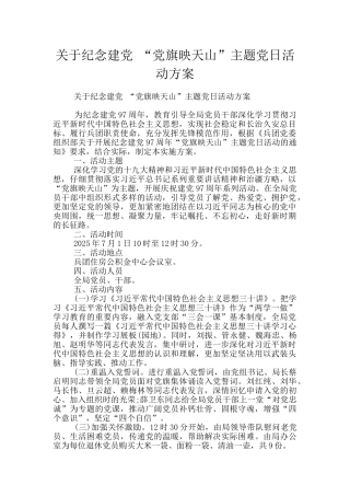 关于纪念建党-“党旗映天山”主题党日活动方案