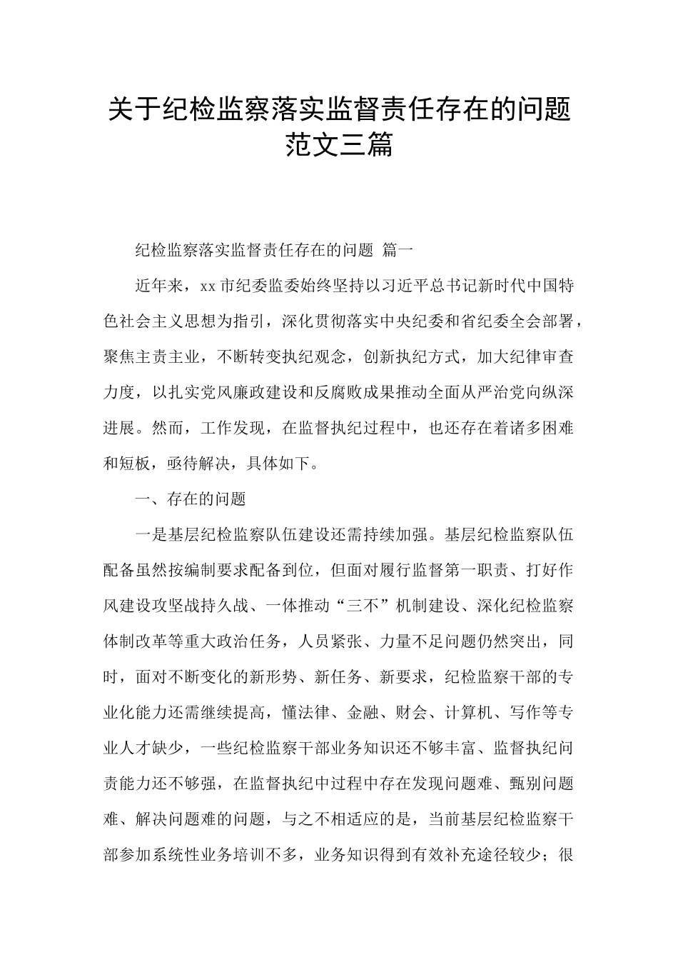 关于纪检监察落实监督责任存在的问题范文三篇_第1页