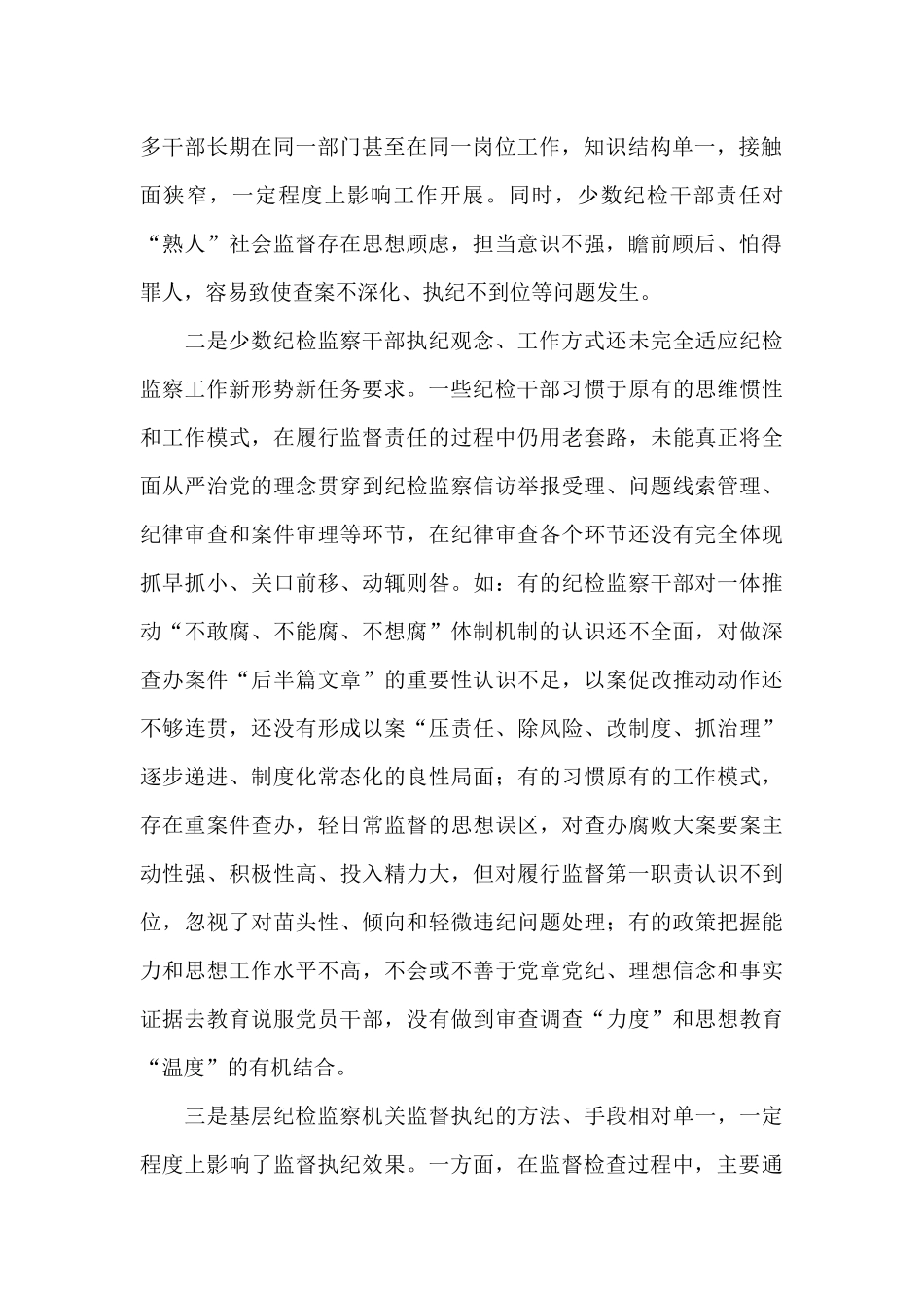 关于纪检监察落实监督责任存在的问题范文三篇_第2页