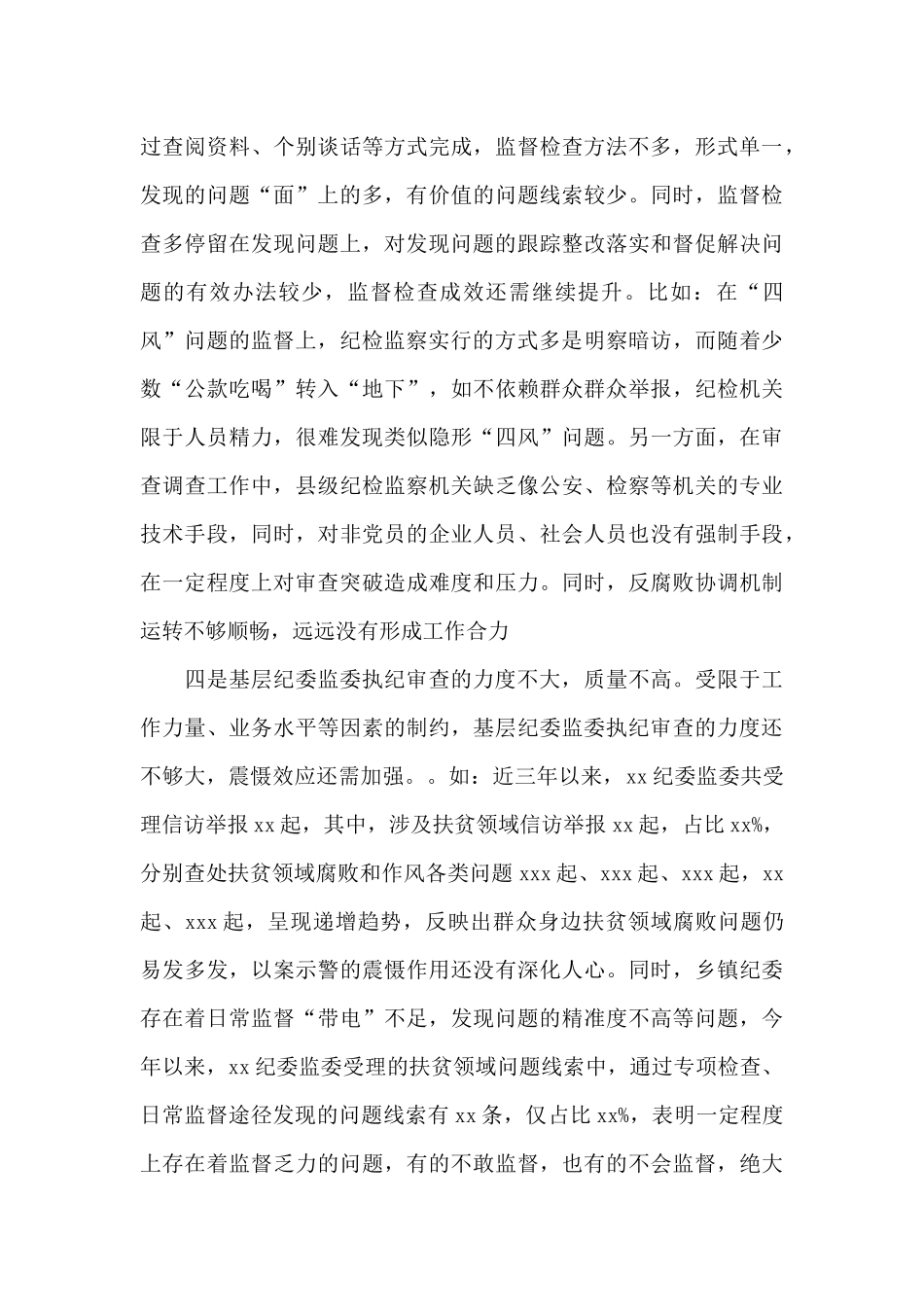 关于纪检监察落实监督责任存在的问题范文三篇_第3页