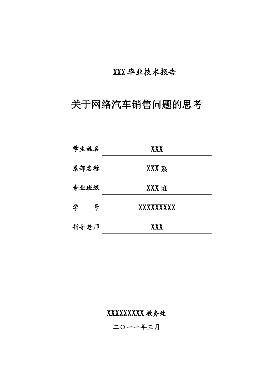 关于网络汽车销售问题的思考报告_第1页