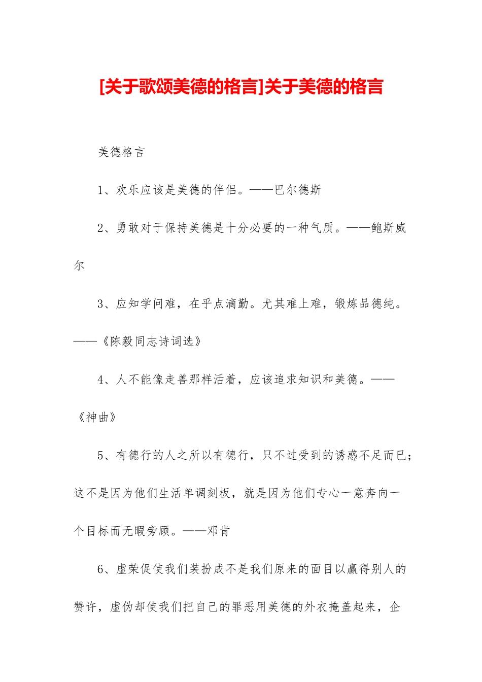 关于美德的格言_第1页