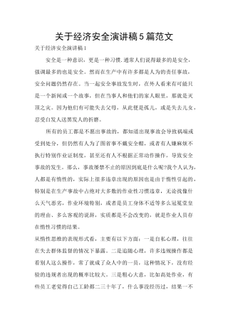 关于经济安全演讲稿5篇范文