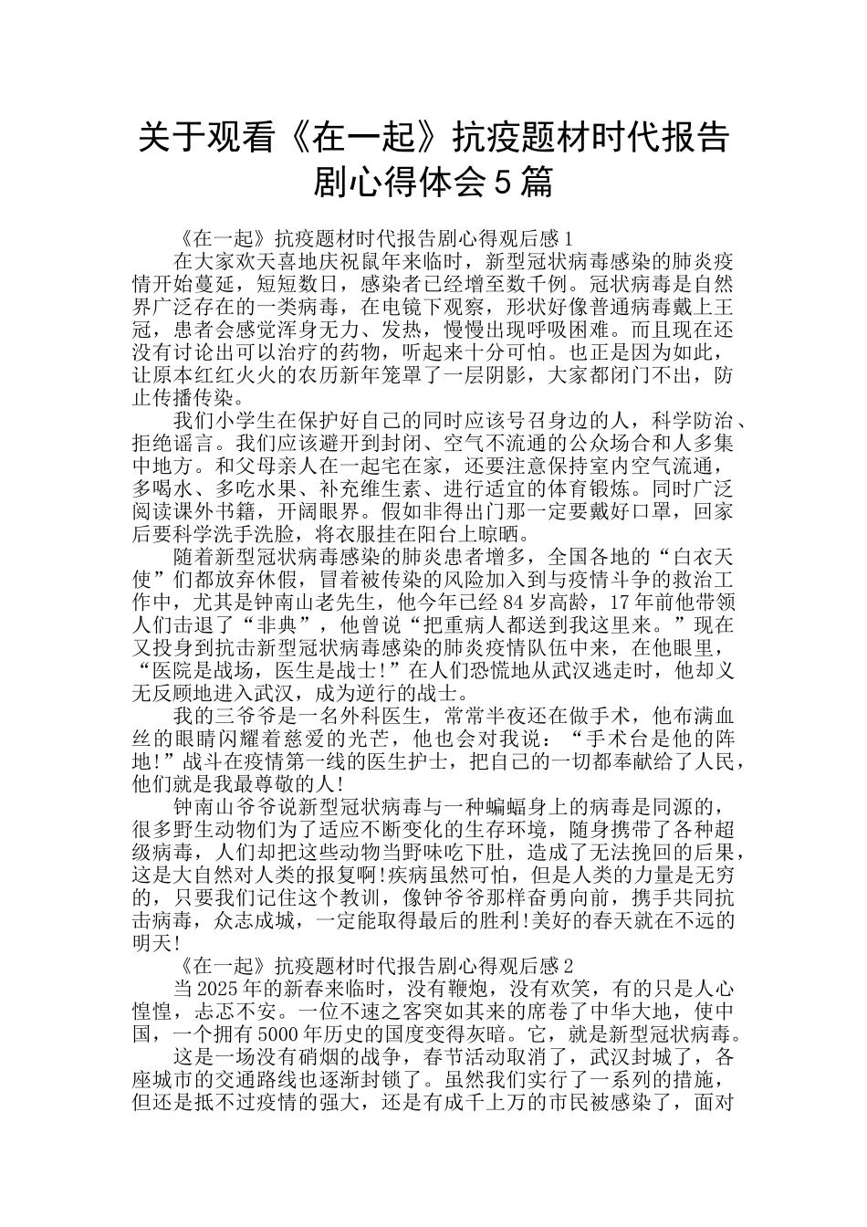 关于观看《在一起》抗疫题材时代报告剧心得体会5篇_第1页