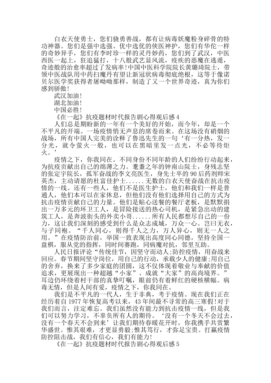 关于观看《在一起》抗疫题材时代报告剧心得体会5篇_第3页