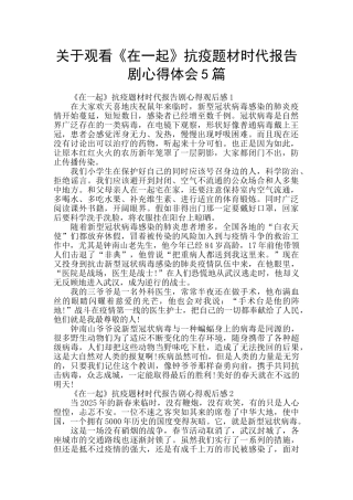 关于观看《在一起》抗疫题材时代报告剧心得体会5篇