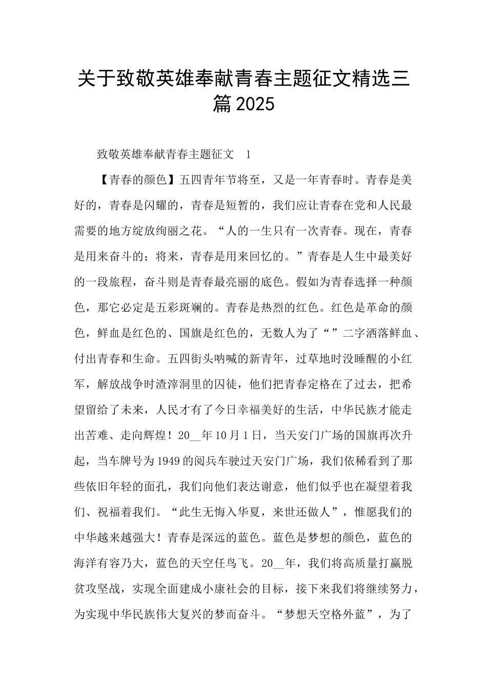 关于致敬英雄奉献青春主题征文精选三篇2025_第1页