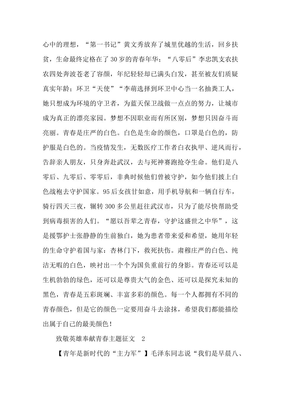 关于致敬英雄奉献青春主题征文精选三篇2025_第2页