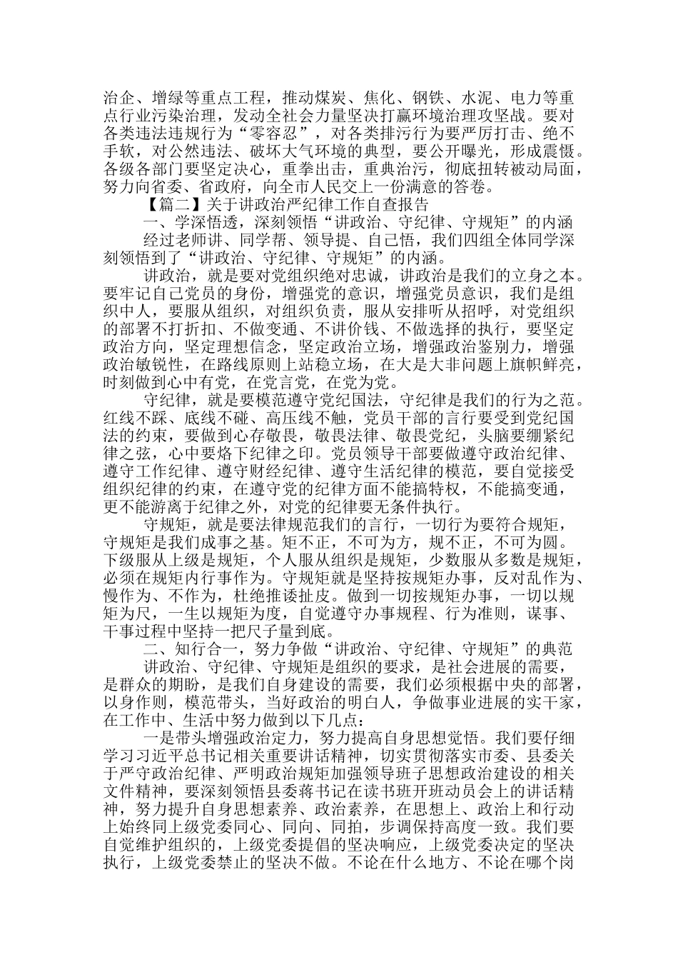 关于讲政治严纪律工作自查报告5篇_第2页