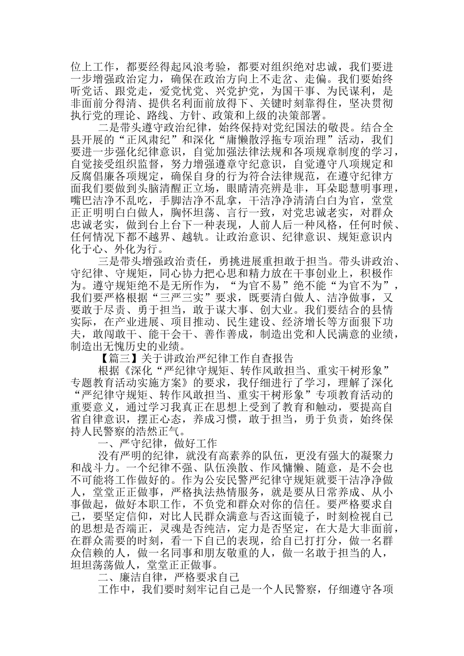 关于讲政治严纪律工作自查报告5篇_第3页
