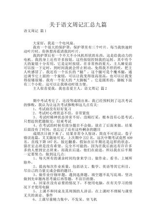 关于语文周记汇总九篇