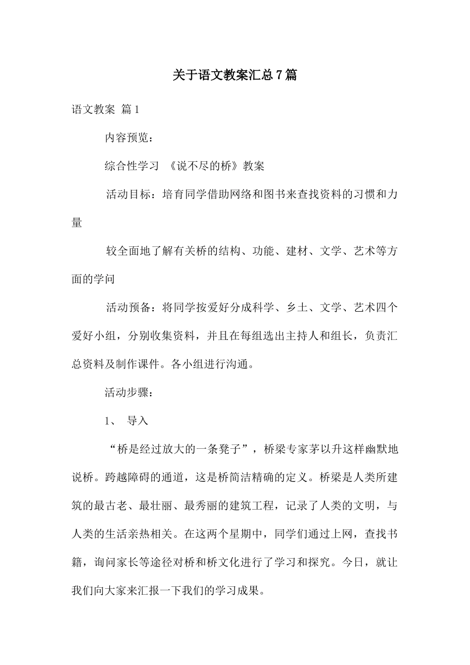 关于语文教案汇总7篇_第1页