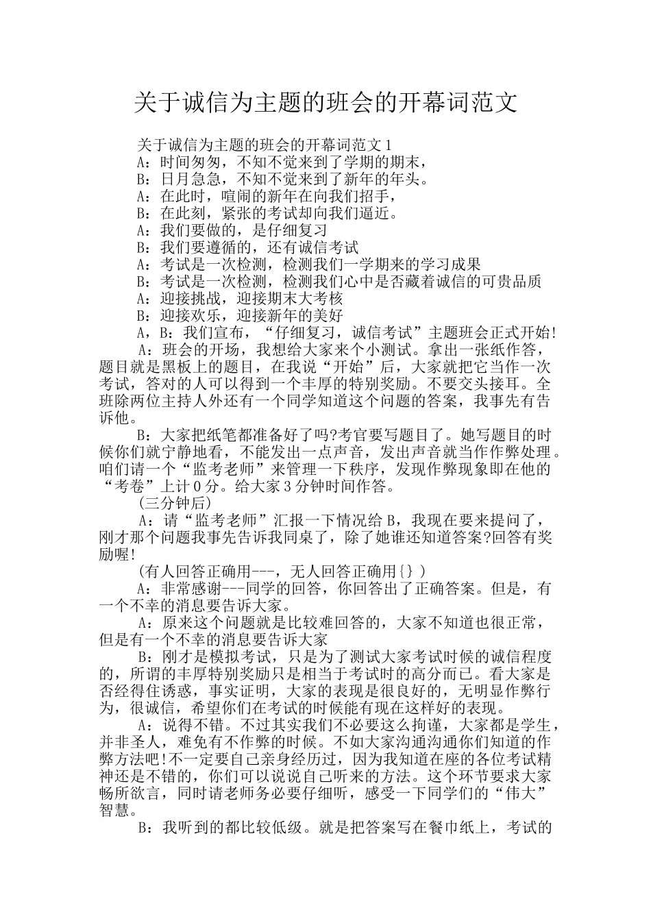关于诚信为主题的班会的开幕词范文_第1页