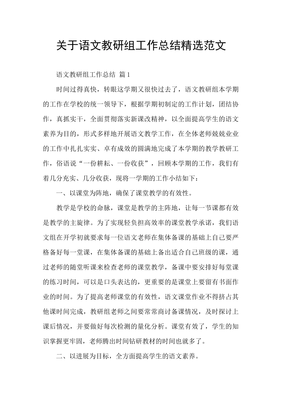 关于语文教研组工作总结精选范文_第1页
