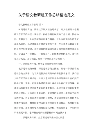 关于语文教研组工作总结精选范文