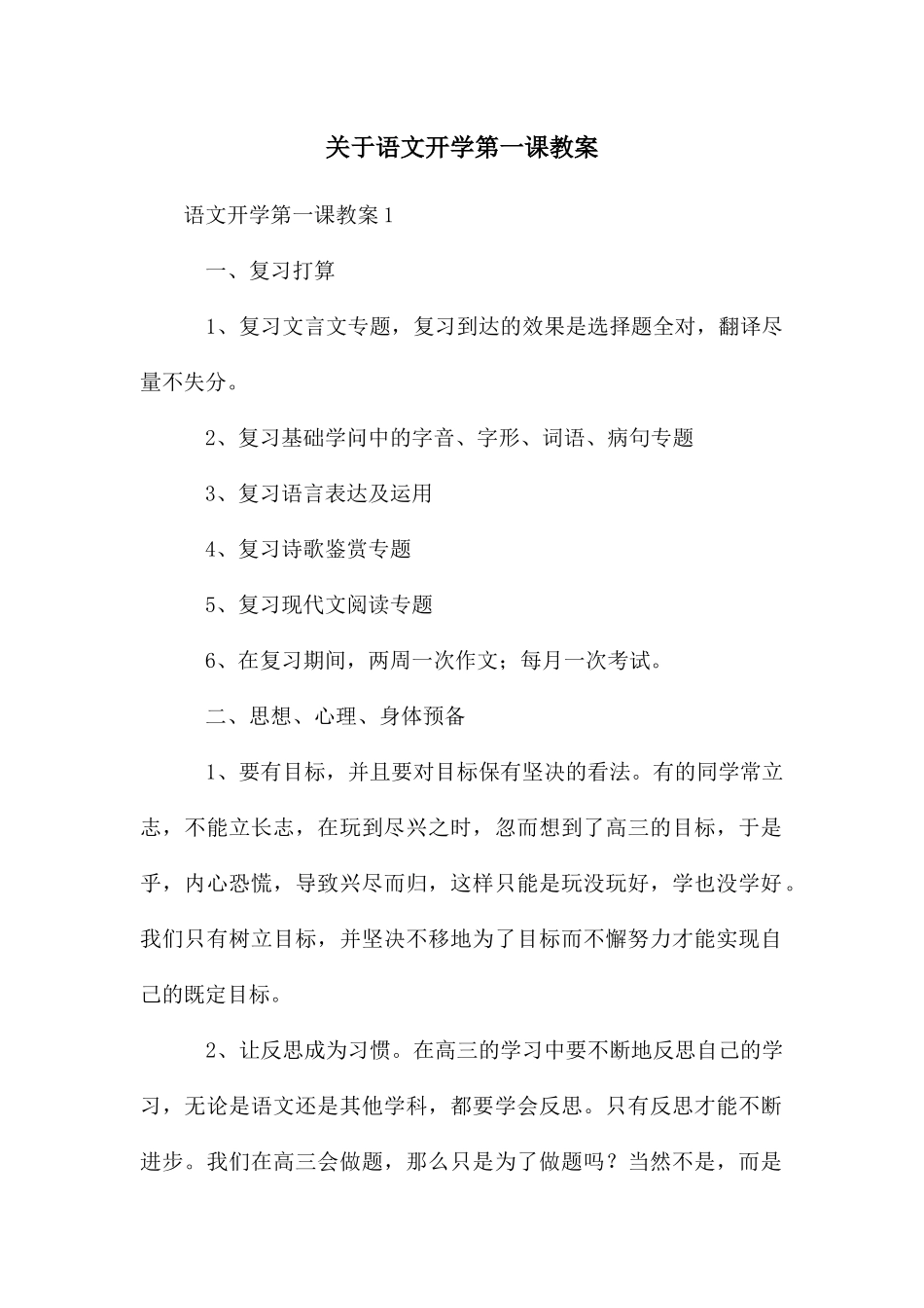 关于语文开学第一课教案_第1页