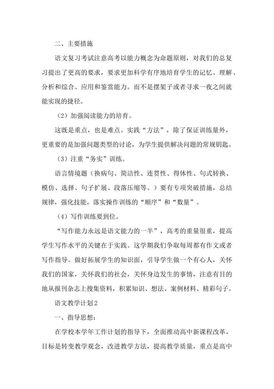 关于语文教学计划_第2页