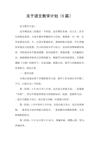 关于语文教学计划