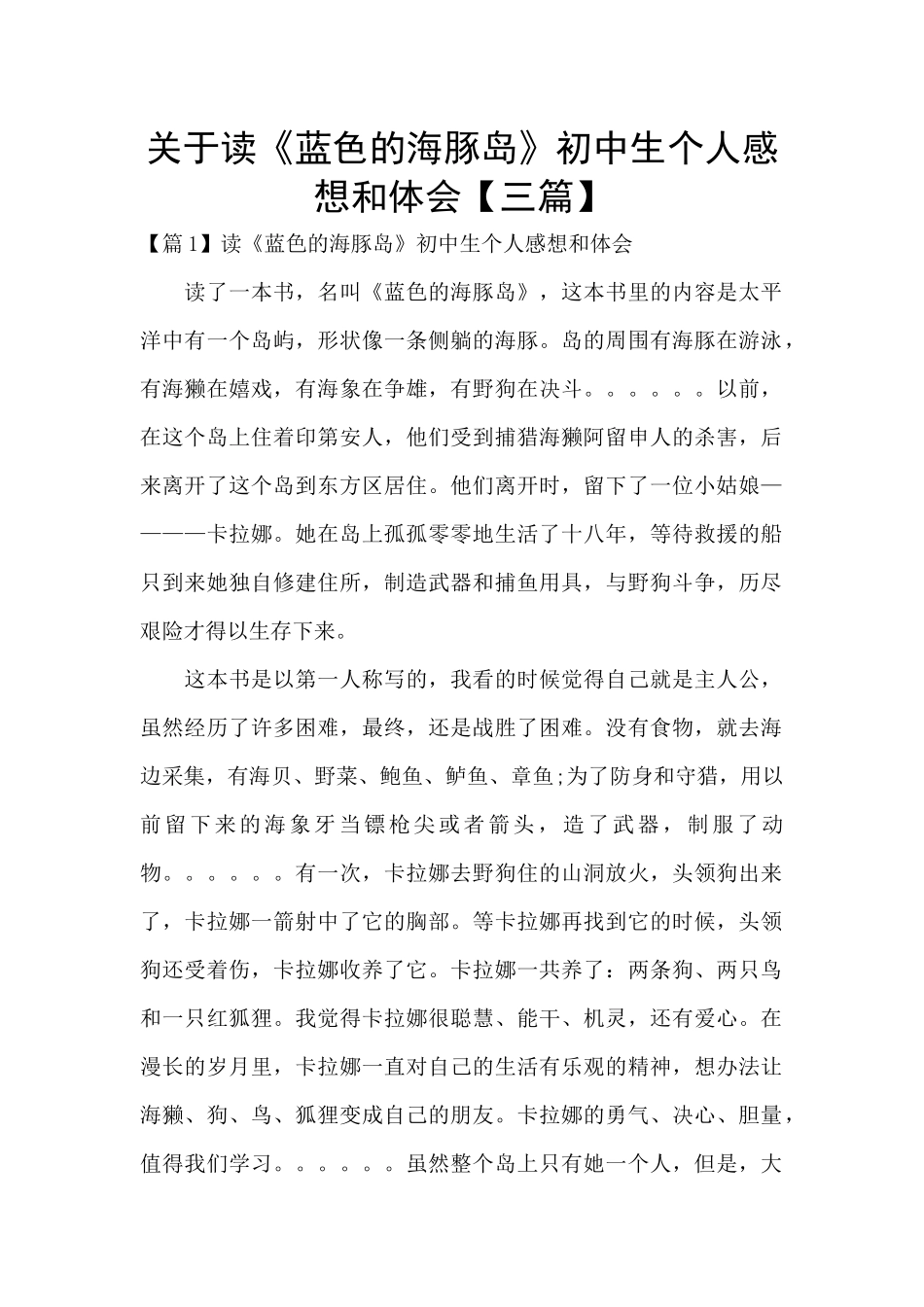 关于读《蓝色的海豚岛》初中生个人感想和体会_第1页