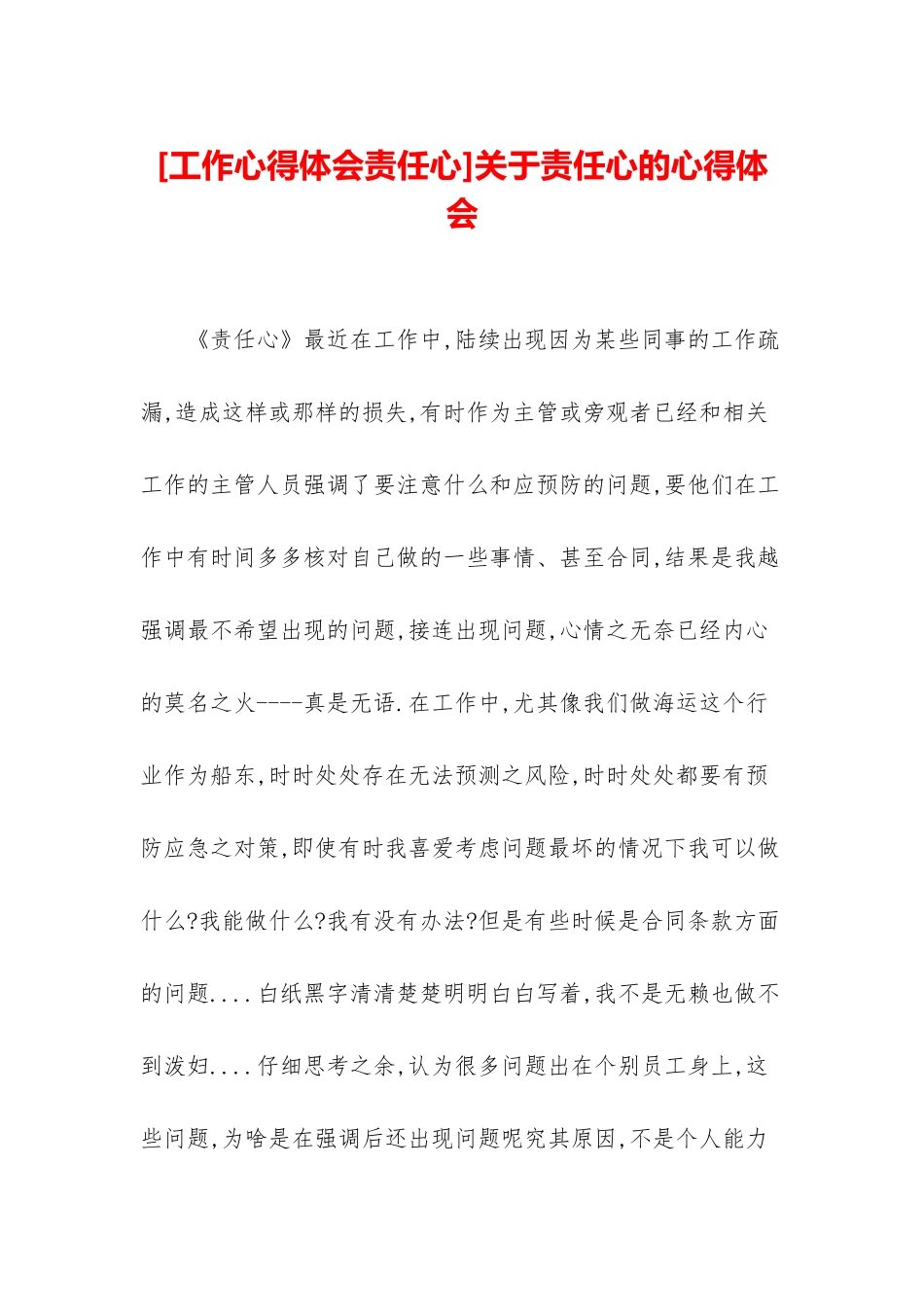 关于责任心的心得体会_第1页