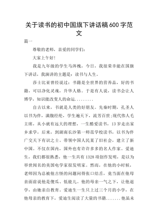 关于读书的初中国旗下讲话稿600字范文