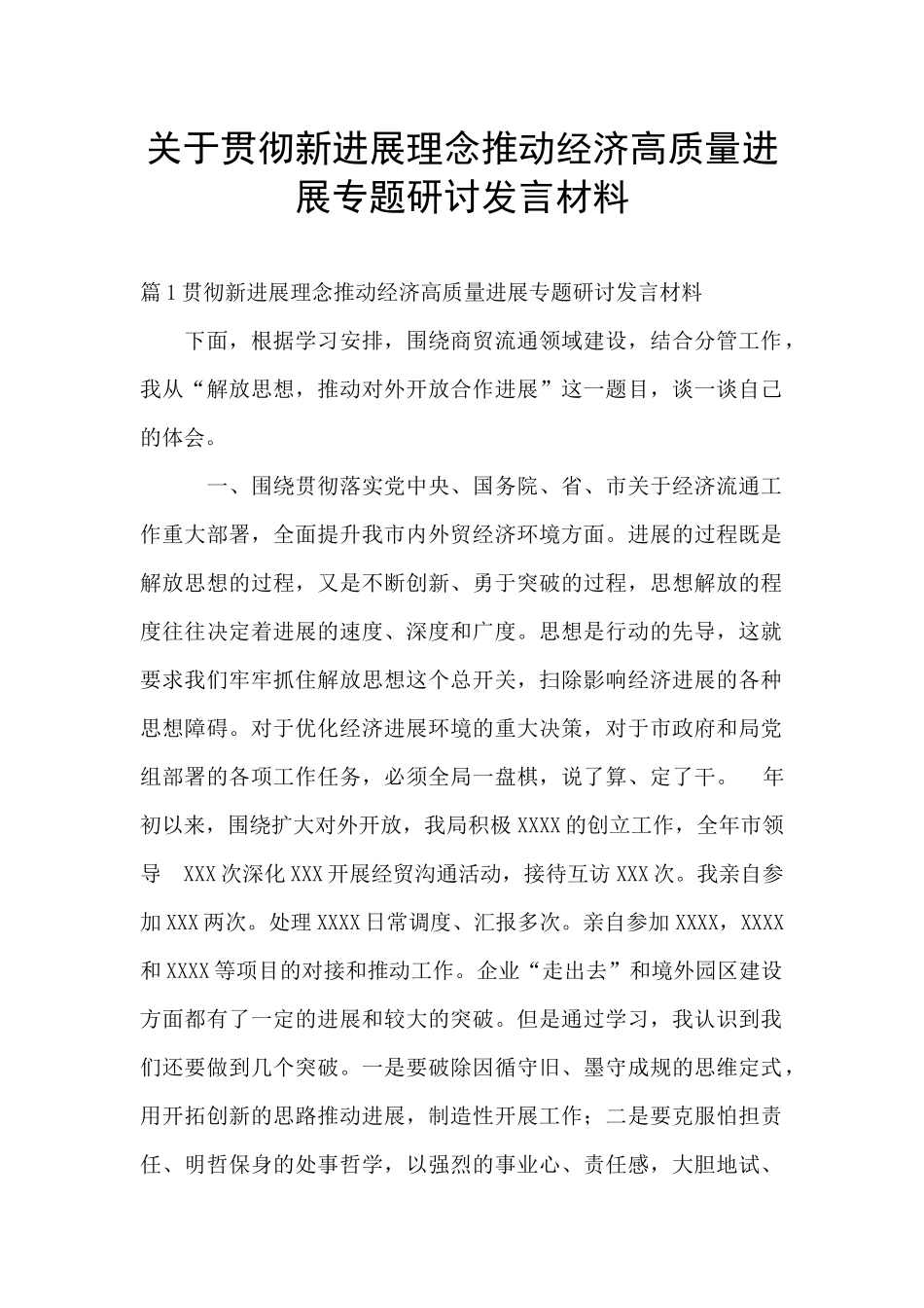 关于贯彻新发展理念推动经济高质量发展专题研讨发言材料_第1页