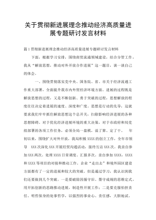 关于贯彻新发展理念推动经济高质量发展专题研讨发言材料